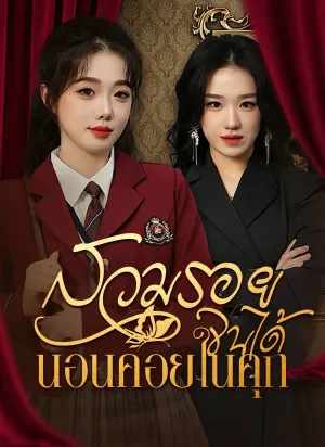 สวมรอยจนได้ นอนคอยในคุก