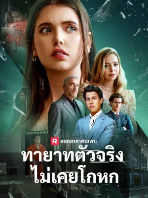 ทายาทตัวจริงไม่เคยโกหก