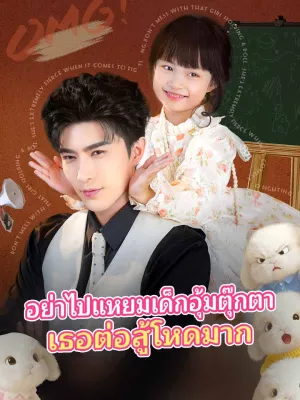 อย่าไปแหยมเด็กอุ้มตุ๊กตา เธอต่อสู้โหดมาก