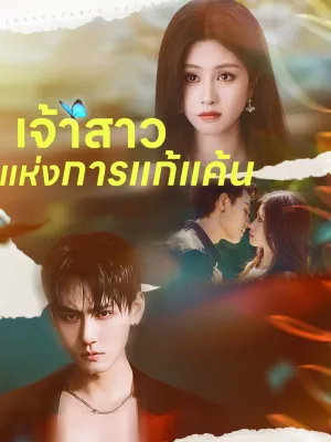 เจ้าสาวแห่งการแก้แค้น