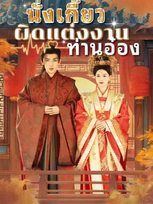 นั่งเกี้ยวผิดแต่งงานท่านอ๋อง