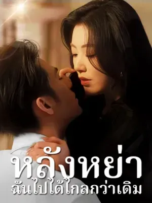 หลังหย่า ฉันไปได้ไกลกว่าเดิม
