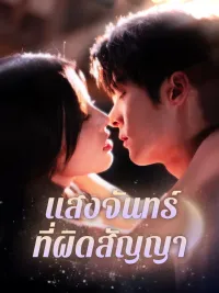 แสงจันทร์ที่ผิดสัญญา