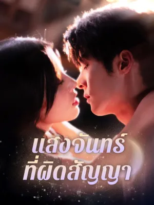 แสงจันทร์ที่ผิดสัญญา