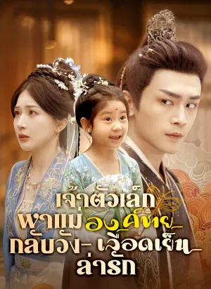 เจ้าตัวเล็กพาแม่กลับวัง – องค์ชายเลือดเย็นล่ารัก
