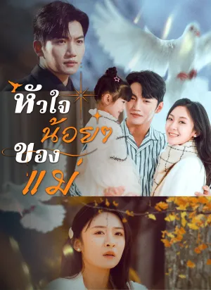 หัวใจน้อยๆ ของแม่