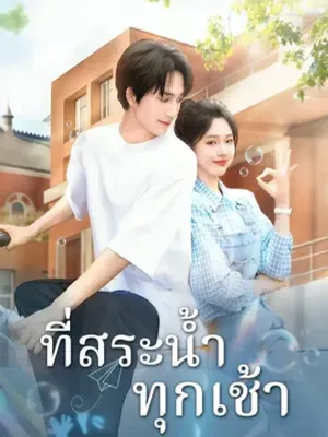 ที่สระน้ำทุกเช้า