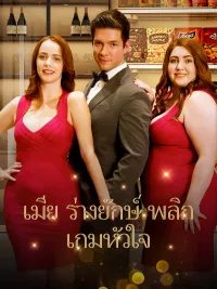 (พากย์) ภรรยาไซส์ XXL