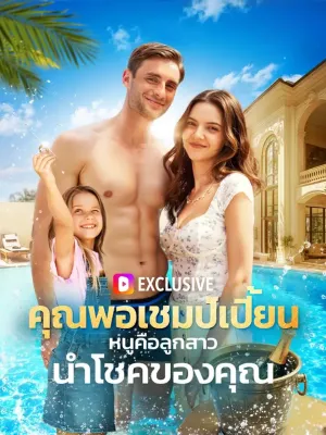 คุณพ่อแชมป์เปี้ยน หนูคือลูกสาวนำโชคของคุณ