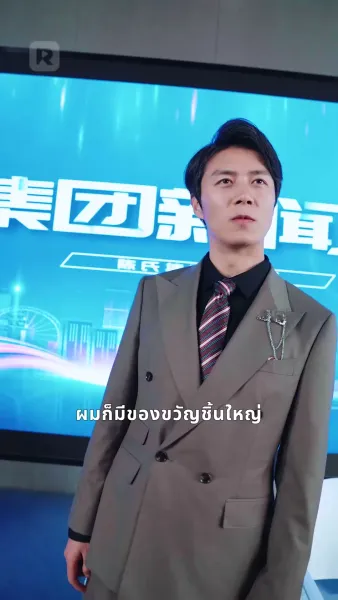 ชีวิตที่พลิกผัน