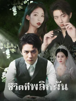 ชีวิตที่พลิกผัน