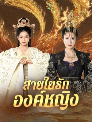 สายใยรักองค์หญิง