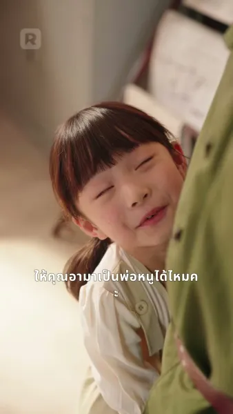 ลูกน้อยกับรักหวานของพ่อในฝัน