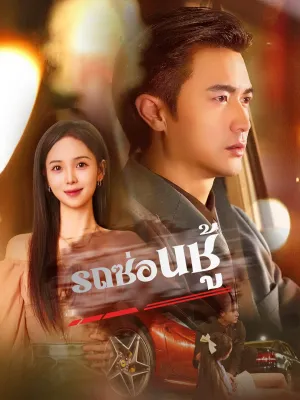 [พากย์ไทย]รถซ่อนชู้