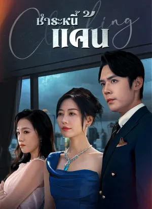 ชำระหนี้แค้น