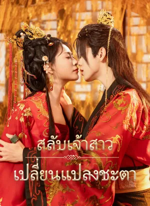 สลับเจ้าสาว เปลี่ยนแปลงชะตา