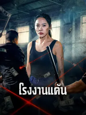 โรงงานแค้น