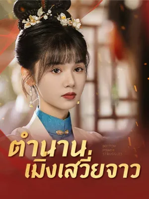 ตำนานเมิ่งเสวี่ยจาว