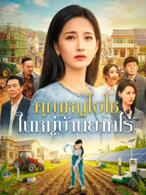 คุณหนูไฮโซ ในหมู่บ้านยากไร้