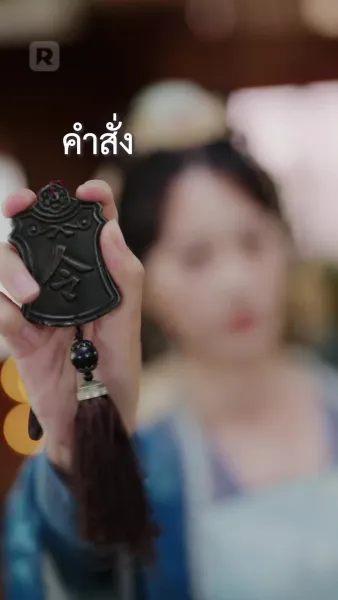 หย่าสามีป่วยไข้ แล้วแต่งใหม่กับท่านเสนาบดี