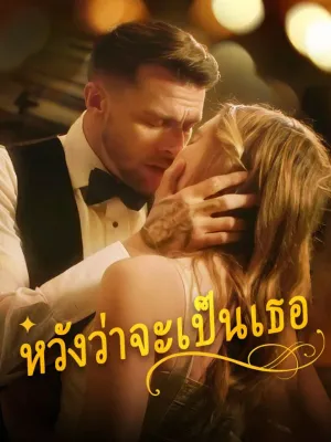 หวังว่าจะเป็นเธอ