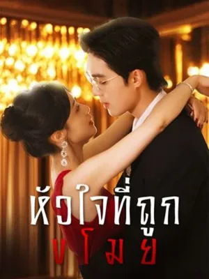 หัวใจที่ถูกขโมย