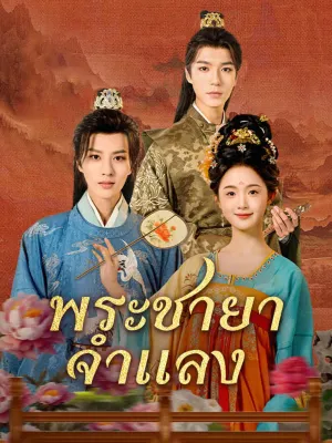  พระชายาจำแลง