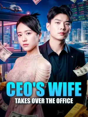 เมียซีอีโอ คุมออฟฟิศ