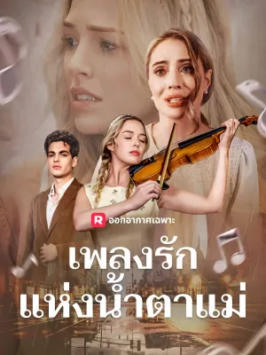 เพลงรักแห่งน้ำตาแม่