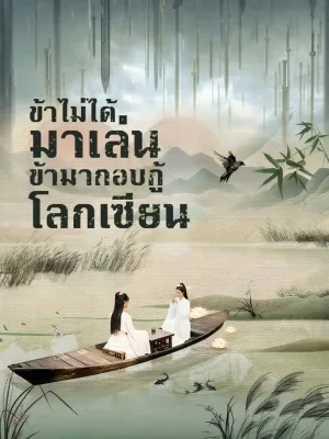 ข้าไม่ได้มาเล่น ข้ามากอบกู้โลกเซียน