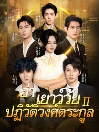 ย่าเยาว์วัยปฏิวิตัวงศ์ตระกูล 2