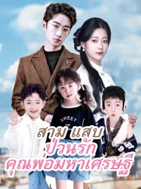 สามแสบป่วนรัก คุณพ่อมหาเศรษฐี