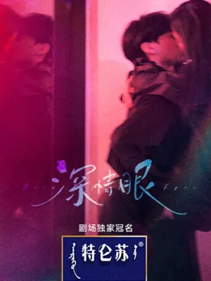 ดวงตาแห่งความรักอันลึกซึ้ง