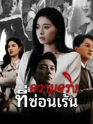 ความจริงที่ซ่อนเร้น