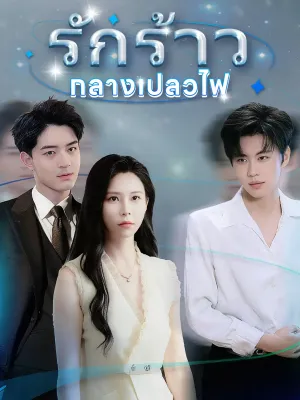  รักร้าวกลางเปลวไฟ