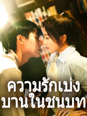 ความรักเบ่งบานในชนบท