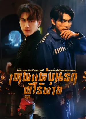 เทพแห่งนรกผู้ไร้พ่าย