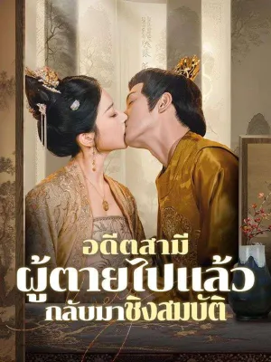 อดีตสามีผู้ตายไปแล้วกลับมาชิงสมบัติ