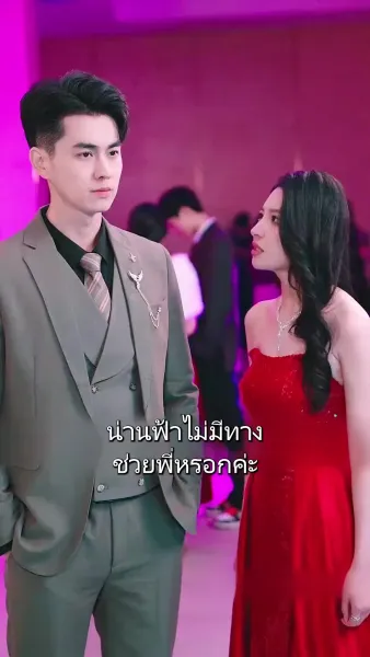 วิวาห์ว้าวุ่น