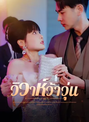 วิวาห์ว้าวุ่น