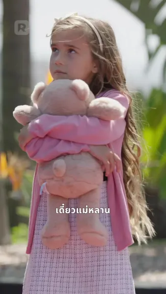 พ่อจ๋าช่วยด้วย! แม่หนูติดคุก!