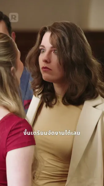 พ่อจ๋าช่วยด้วย! แม่หนูติดคุก!