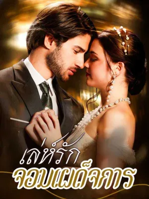 เล่ห์รักจอมเผด็จการ