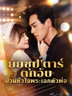 ยัยซุป'ตาร์ตกอับ ป่วนหัวใจพระเอกตัวพ่อ