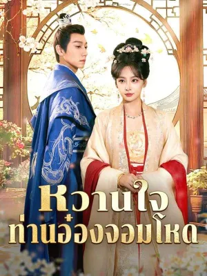 หวานใจท่านอ๋องจอมโหด