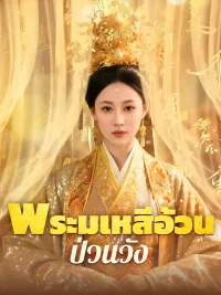 พระมเหสีอ้วนป่วนวัง