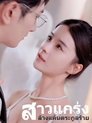 สาวแกร่งล้างแค้นตระกูลร้าย