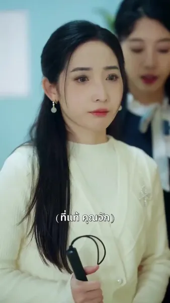 เมื่อท่านประธานจำภรรยาผิด