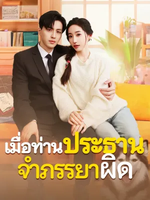 เมื่อท่านประธานจำภรรยาผิด