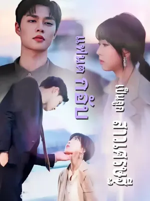 แฟนตกอับเป็นลูกสาวเศรษฐี